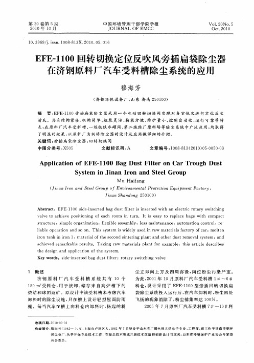 EFE-1100回转切换定位反吹风旁插扁袋除尘器在济钢原料厂汽车受料槽除尘系统的应用