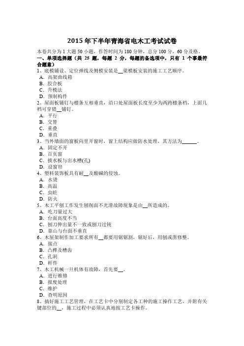 2015年下半年青海省电木工考试试卷
