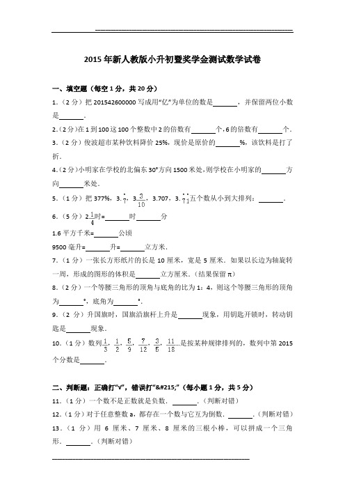 2015年新人教版小升初暨奖学金测试数学试卷及参考答案