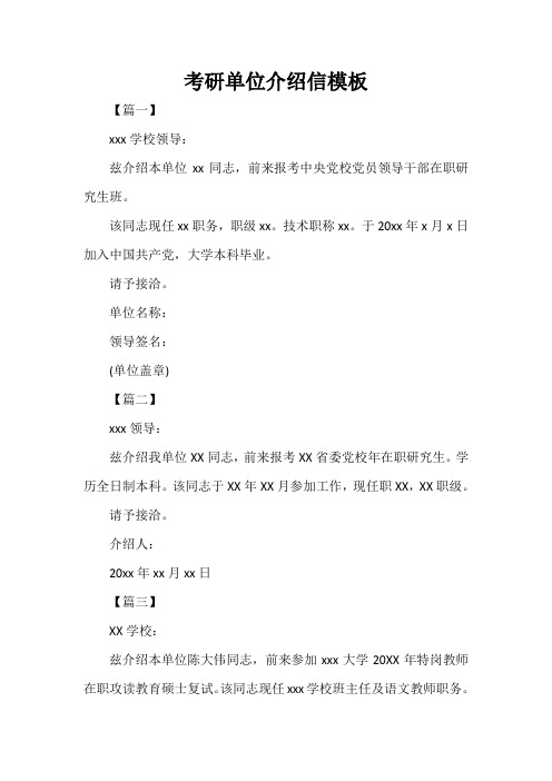  考研单位介绍信模板