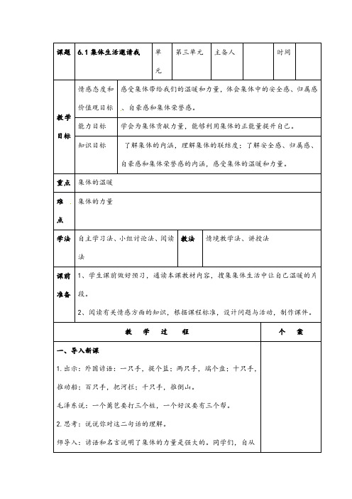 (最新)道德与法制七年级下册第三单元第六课第一框《集体生活邀请我》省优质课一等奖教案