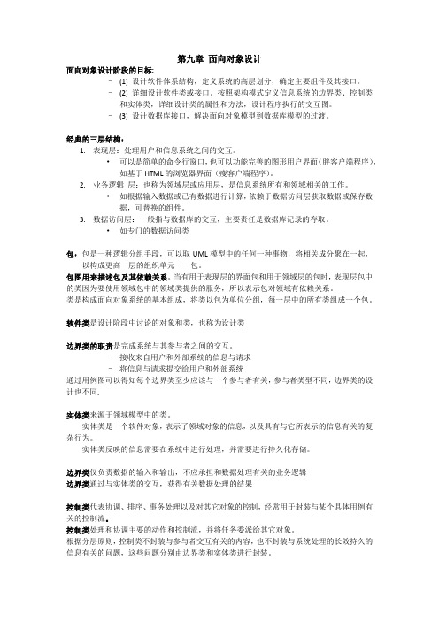 信息系统分析详细总结(第九章 面向对象设计)