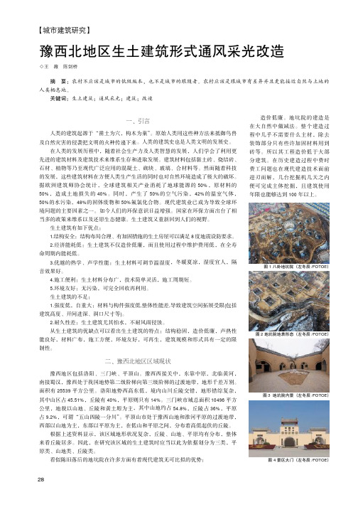 豫西北地区生土建筑形式通风采光改造