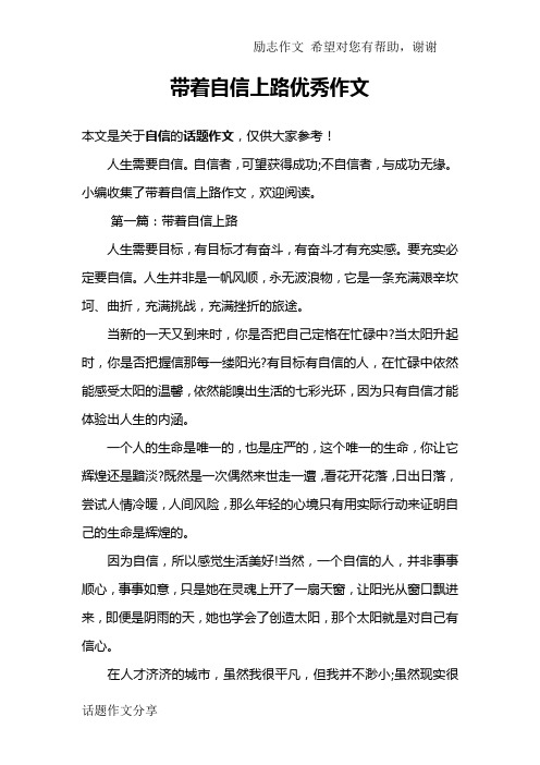 带着自信上路优秀作文