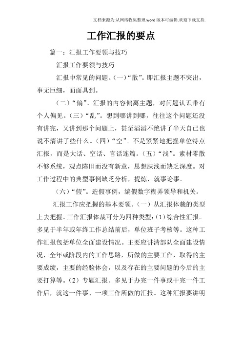工作汇报的要点