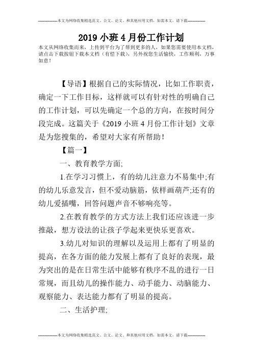 2019小班4月份工作计划
