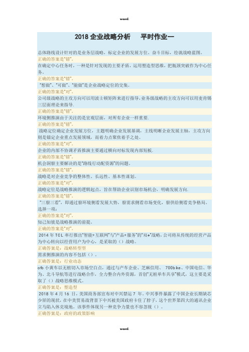国开企业战略分析   平时作业一·优选.