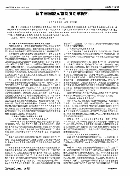新中国国家元首制度沿革探析