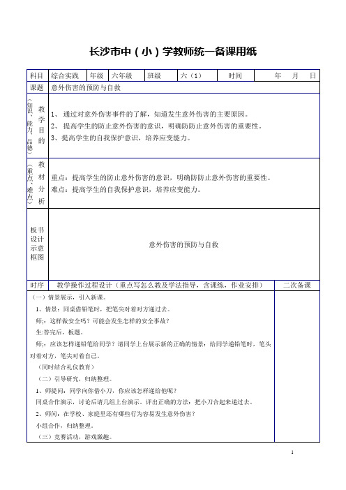 2018年小学六年级上册综合实践教案(全)