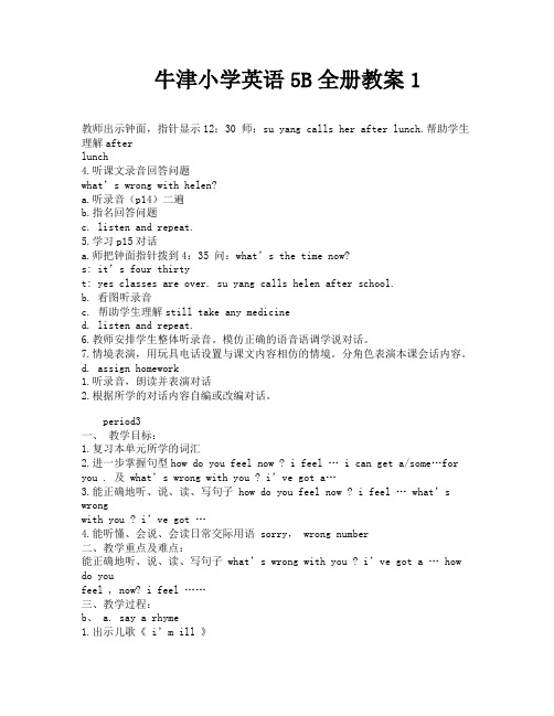 牛津小学英语5B全册教案1-5