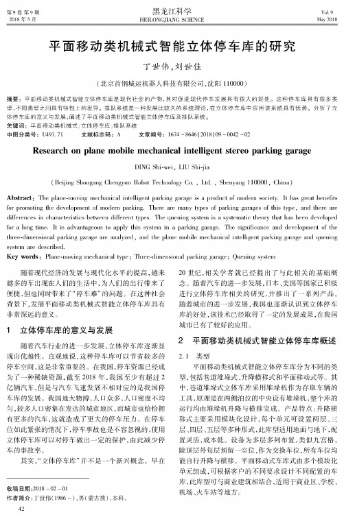 平面移动类机械式智能立体停车库的研究