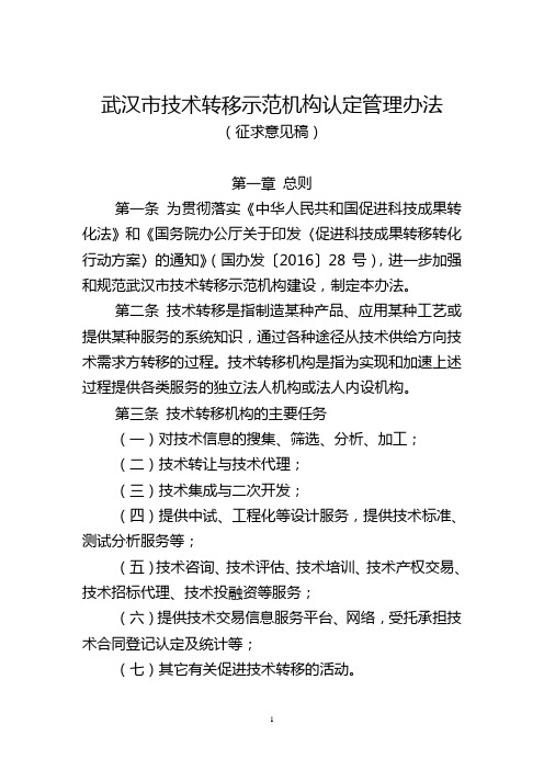 武汉技术转移示范机构认定管理办法
