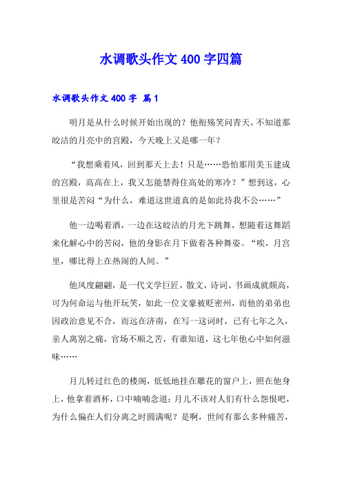 水调歌头作文400字四篇