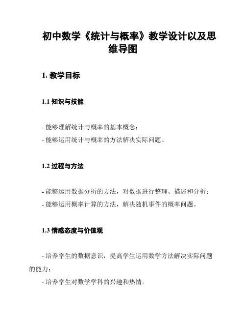 初中数学《统计与概率》教学设计以及思维导图