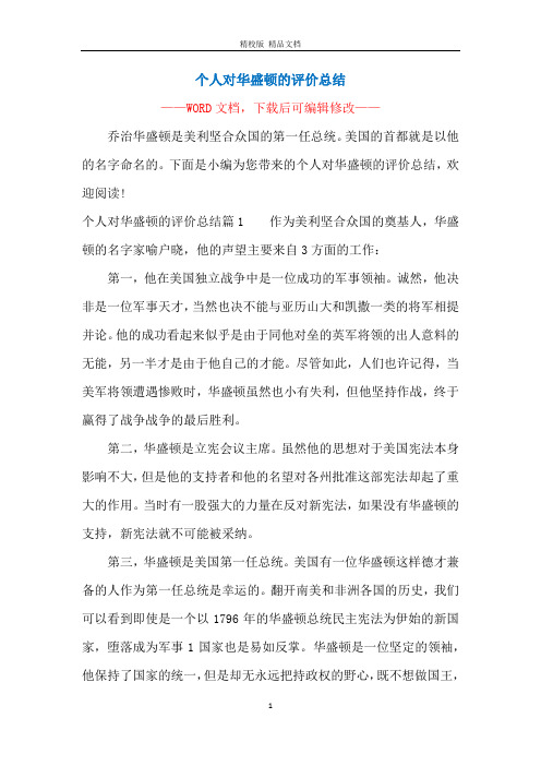 个人对华盛顿的评价总结