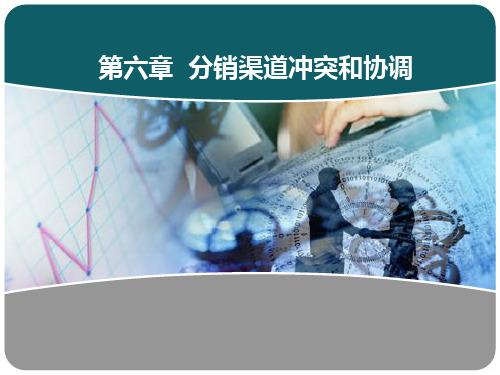 第六章分销渠道冲突和协调PPT课件