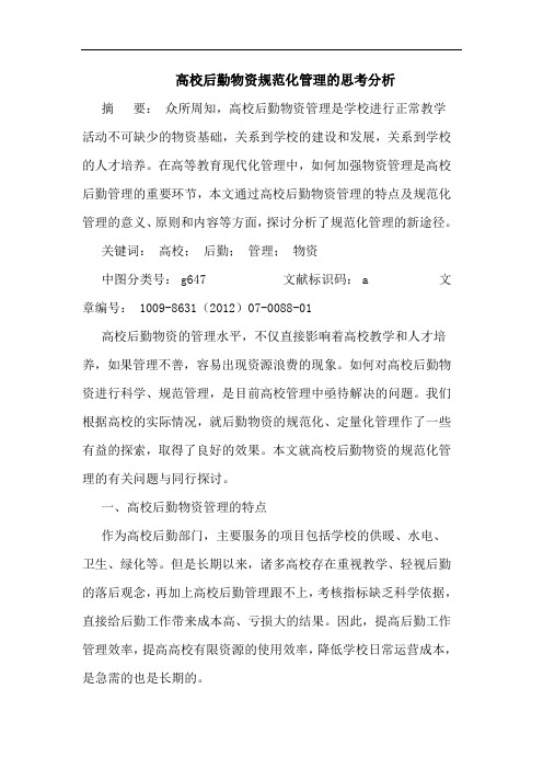 高校后勤物资规范化管理的思考分析