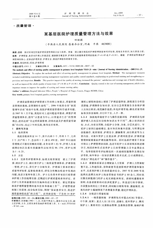 某基层医院护理质量管理方法与效果