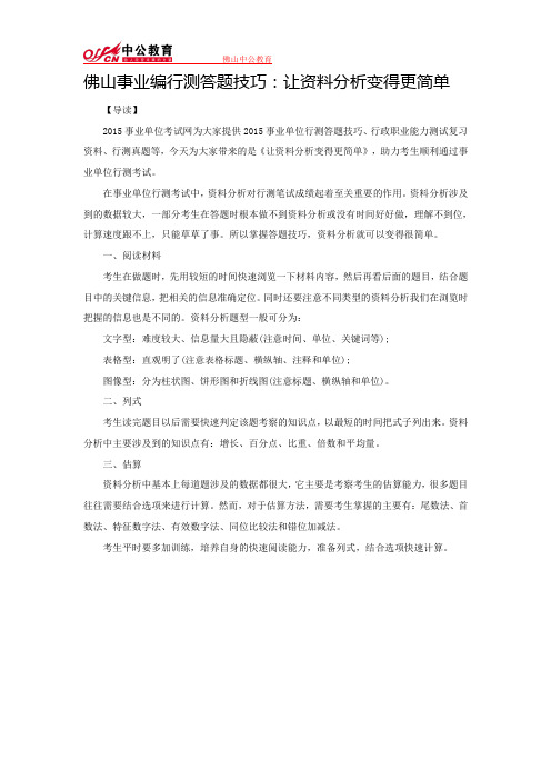 佛山事业编行测答题技巧：让资料分析变得更简单