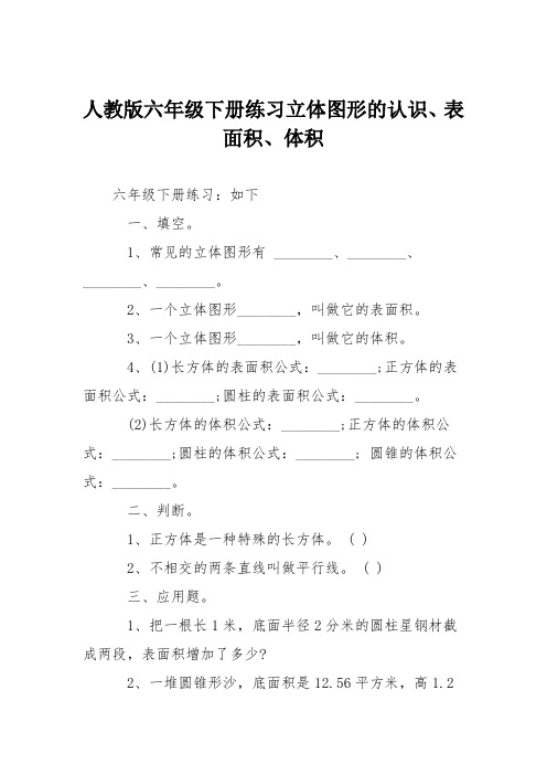人教版六年级下册练习立体图形的认识、表面积、体积