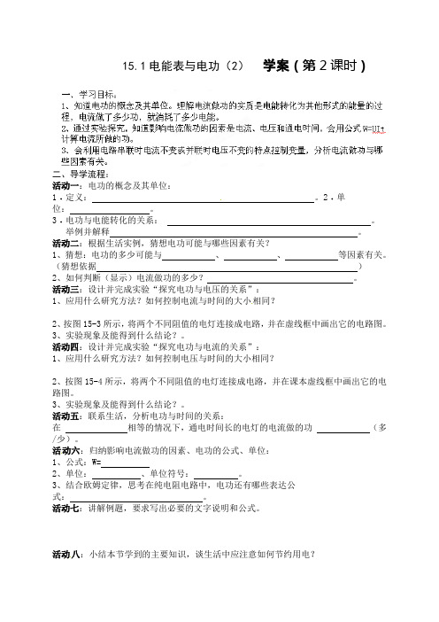 苏科版-物理-九年级下册《15.1电能表与电功(2)》导学案(苏科版)