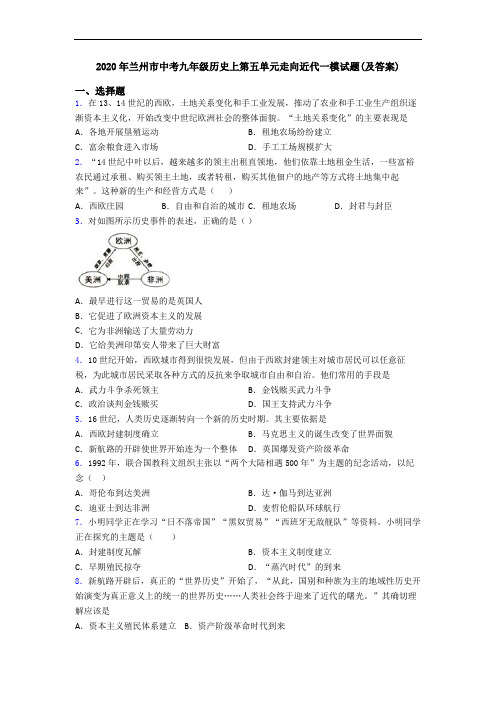 2020年兰州市中考九年级历史上第五单元走向近代一模试题(及答案)