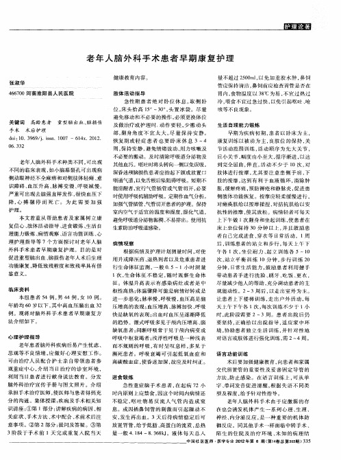 老年人脑外科手术患者早期康复护理