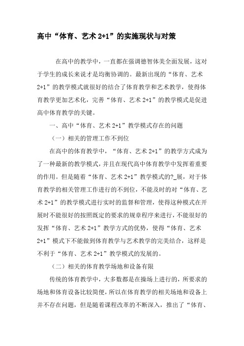 高中“体育、艺术2 1”的实施现状与对策-教育文档