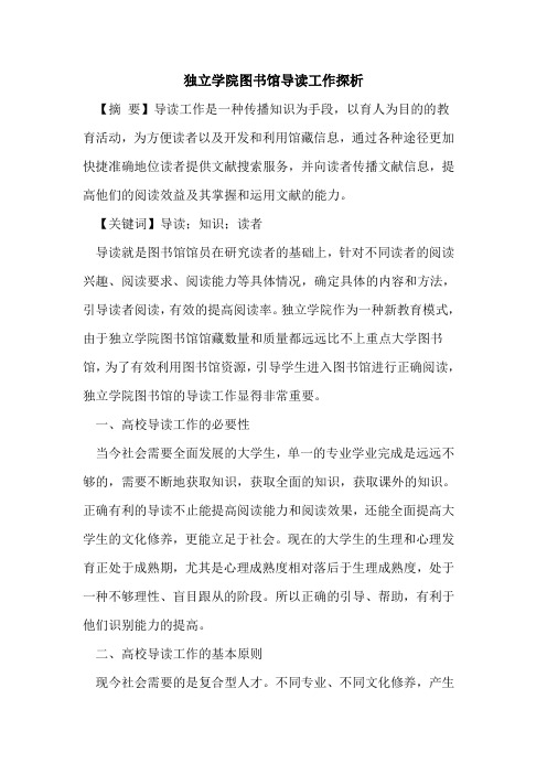 独立学院图书馆导读工作探析