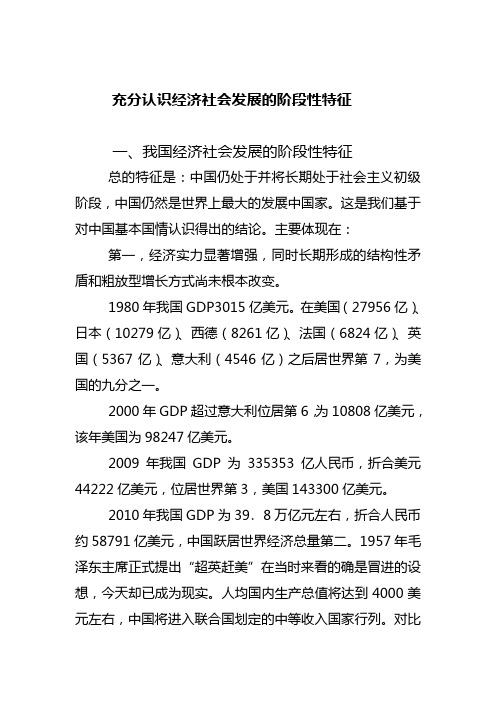 充分认识经济社会发展的阶段性特征