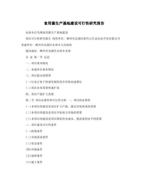 食用菌生产基地建设可行性研究报告