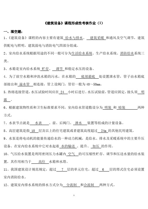 电大《建筑设备》形成性考核作业标准答案解析