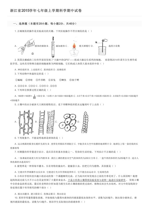 浙江省2015学年七年级上学期科学期中试卷及参考答案