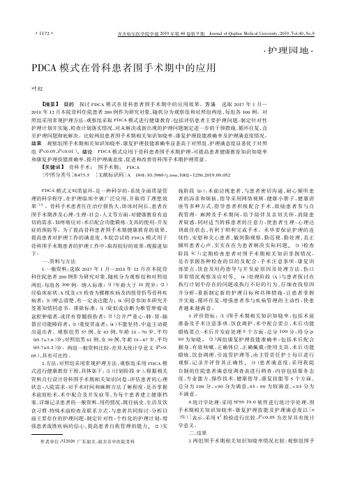 PDCA模式在骨科患者围手术期中的应用