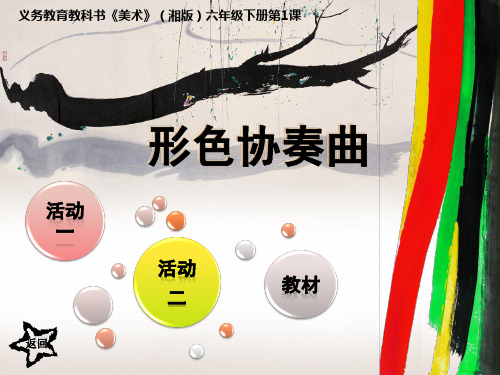形色协奏曲PPT课件