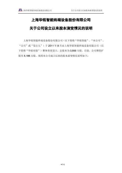 华铭智能：关于公司设立以来股本演变情况的说明及其董事、监事、高级管理人员的确认意见.