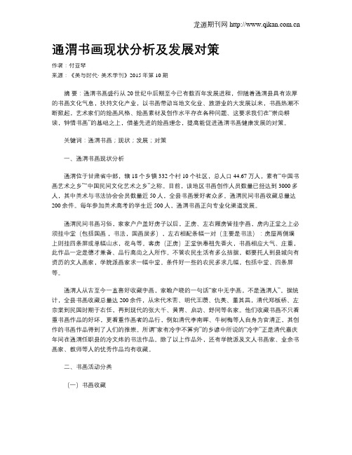 通渭书画现状分析及发展对策