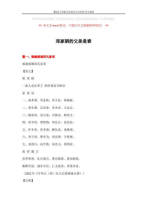 【精品文档】邱家驯的父亲是谁-范文模板 (13页)