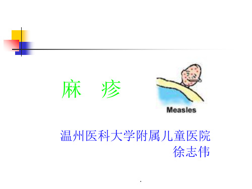儿科学-温医大-【儿科学】麻疹