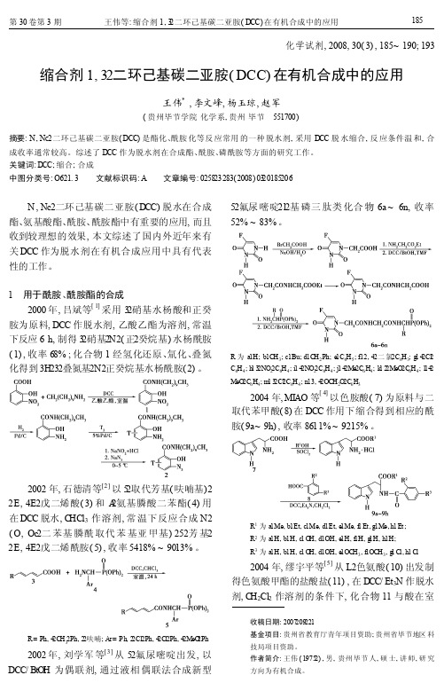 缩合剂1_3_二环己基碳二亚胺_DCC_在有机合成中的应用