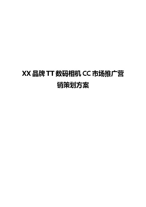 XX品牌TT数码相机CC市场推广营销策划方案