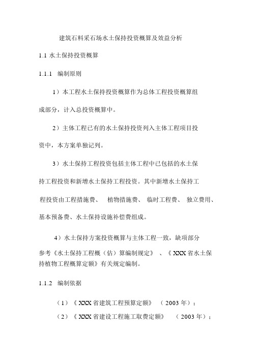 建筑石料采石场水土保持投资概算及效益分析