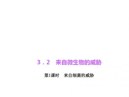 课件：3-2 来自微生物的威胁(共3课时)