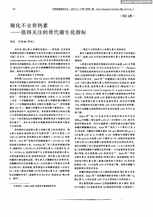 羧化不全骨钙素——值得关注的骨代谢生化指标