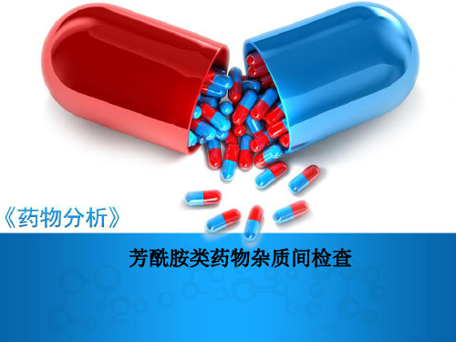 对乙酰氨基酚的杂质检查