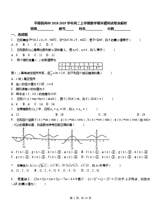 平顺县高中2018-2019学年高二上学期数学期末模拟试卷含解析