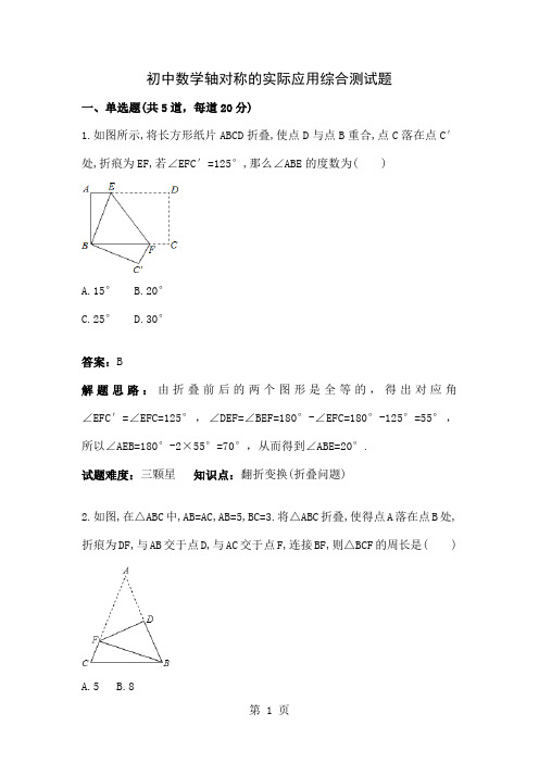 初中数学轴对称的实际应用综合测试题含答案共5页文档