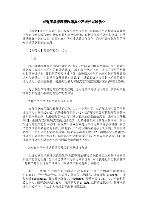 双背压单流程凝汽器真空严密性试验优化