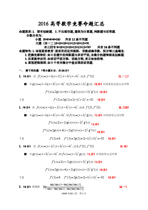 2016年江苏高等数学竞赛题目汇总