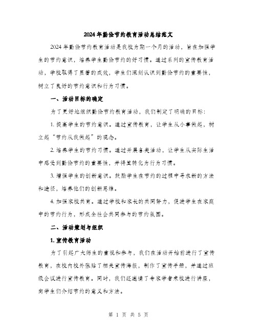 2024年勤俭节约教育活动总结范文(二篇)